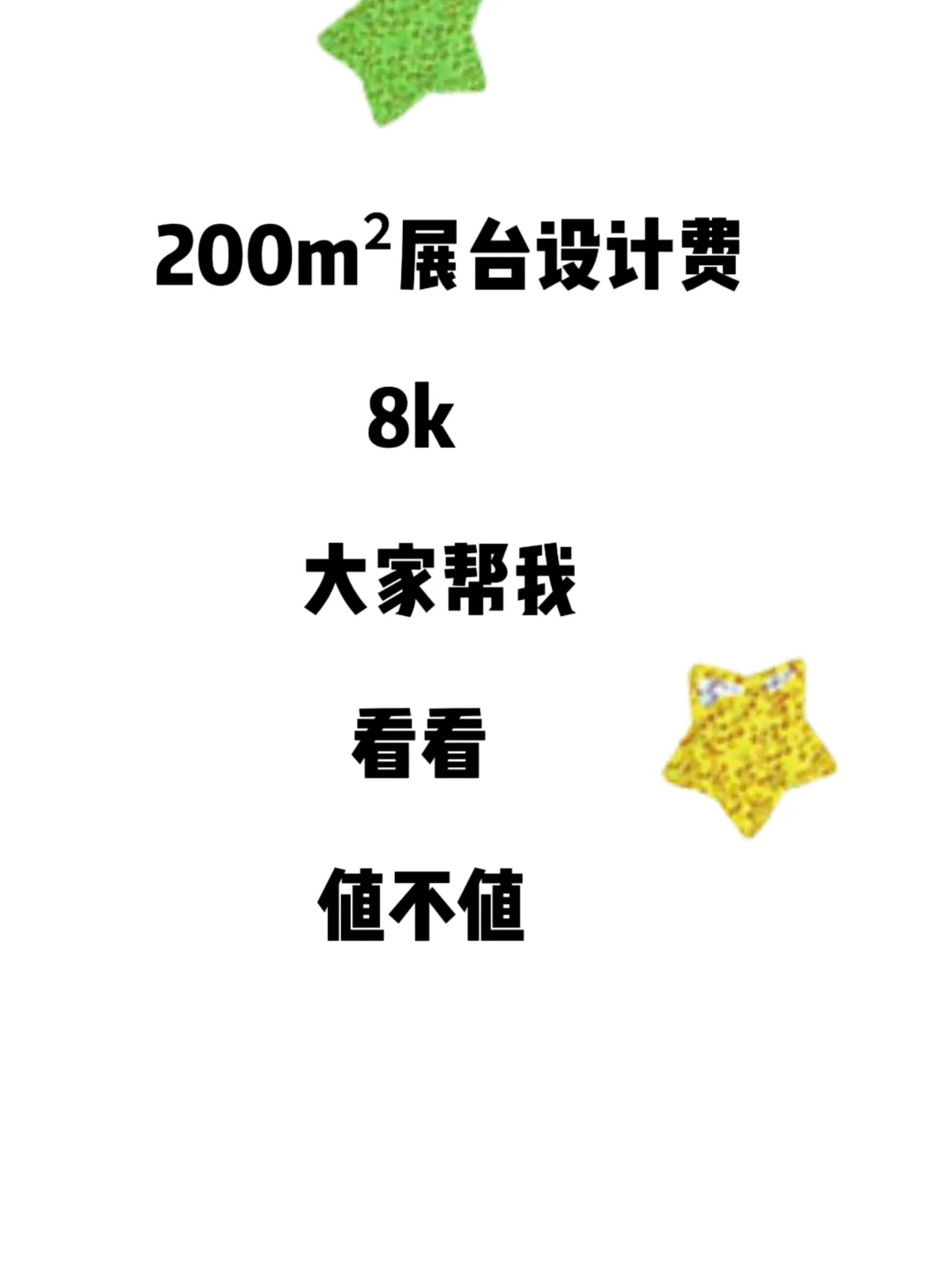 宝子们帮我看看这个设计值不值8K啊
