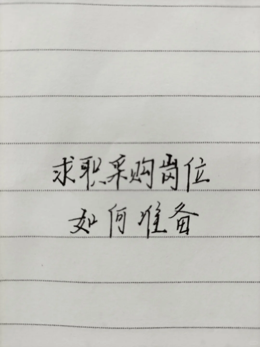 求职采购岗如何准备