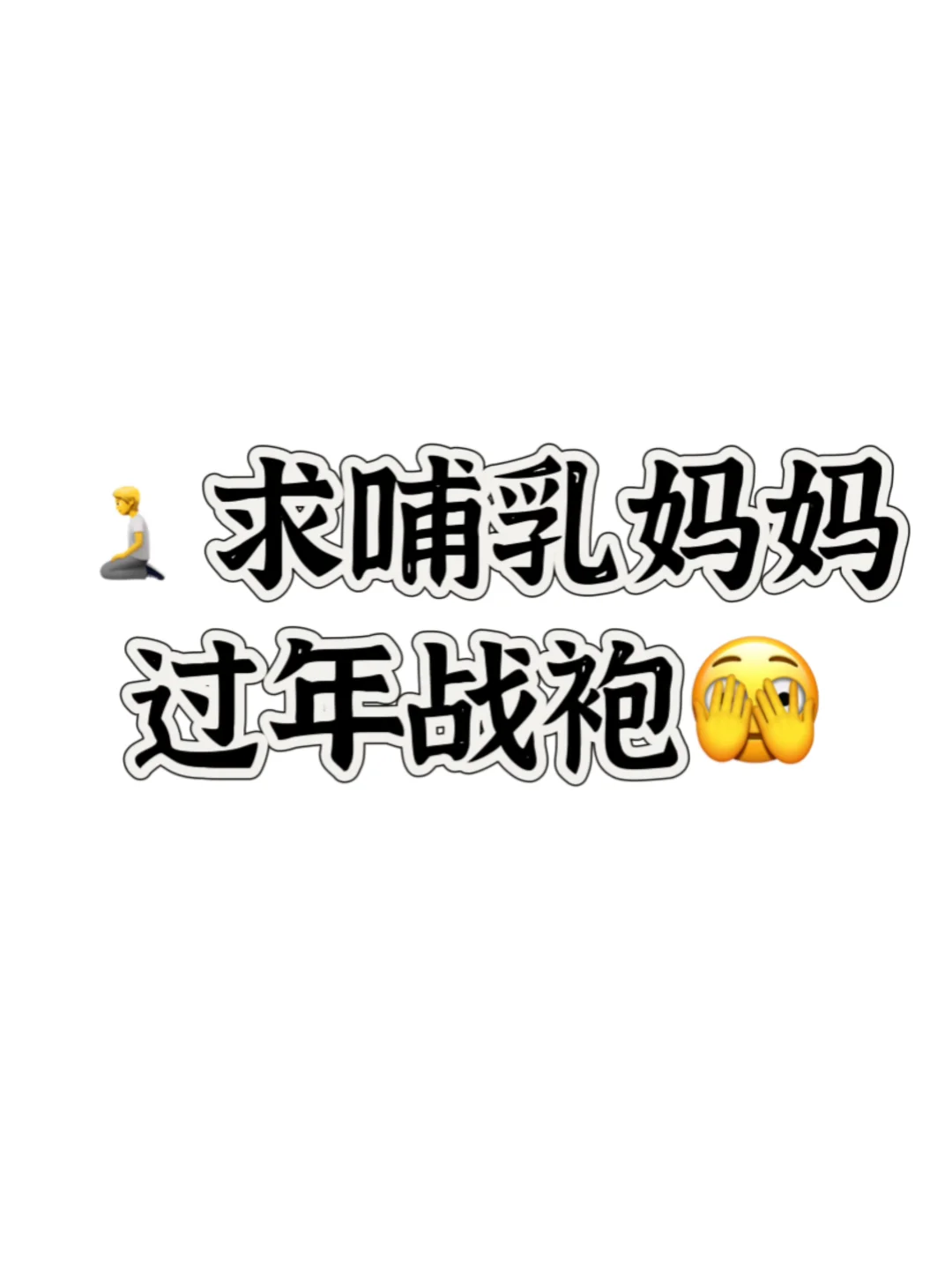 求哺乳期妈妈过年战袍?，产后太难选衣服了