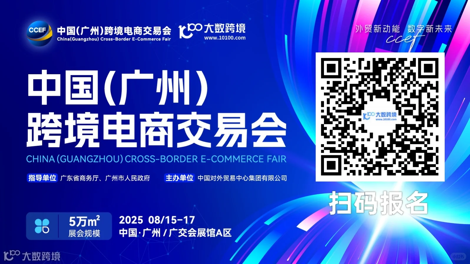8.15-8.17广州跨境电商展，免费门票