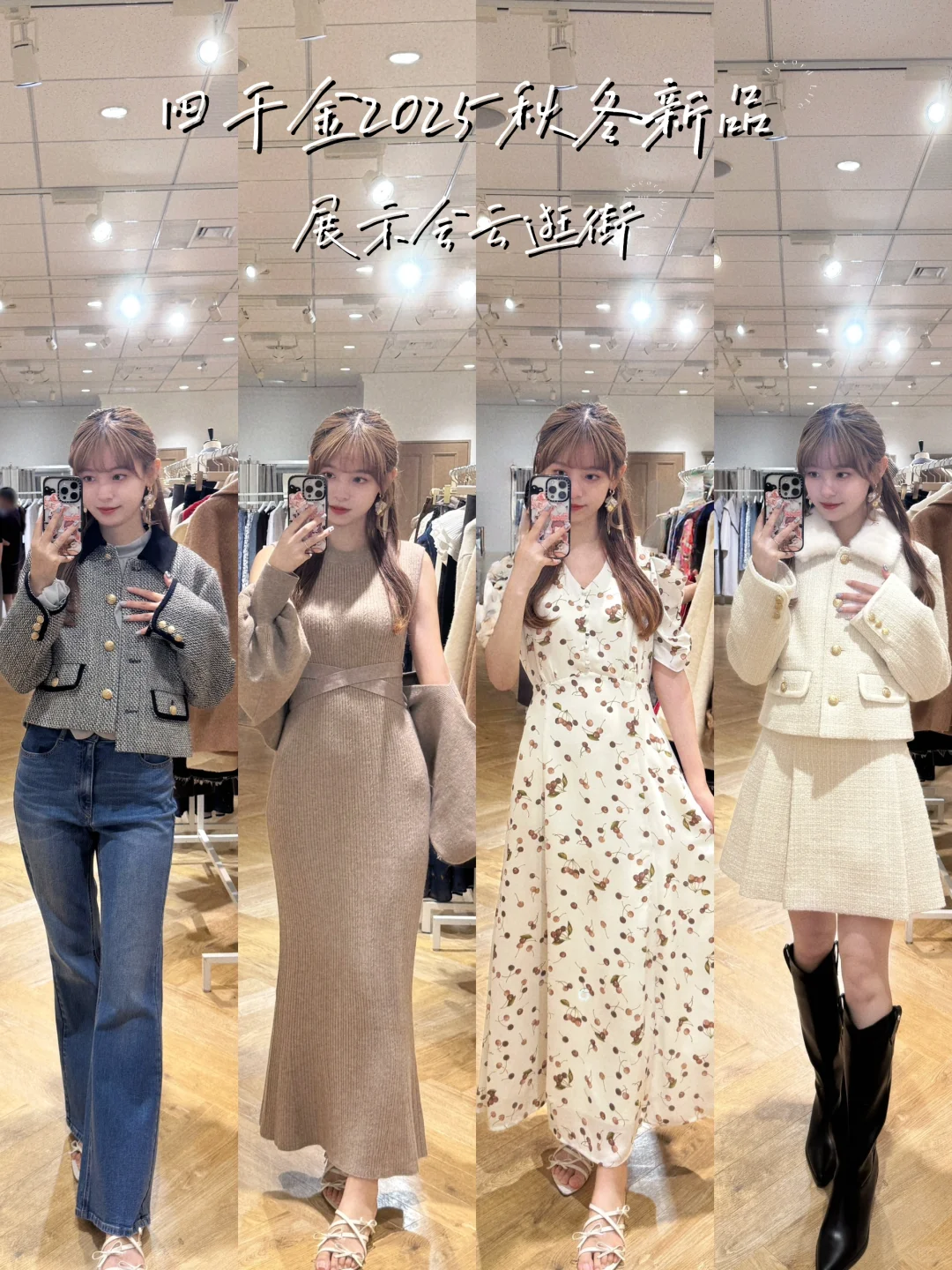 日系秋冬新品买什么?四千金展会云逛街plog