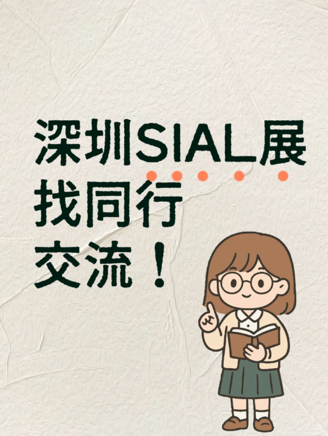 深圳SIAL展找同行交流！小组已有250+采购经