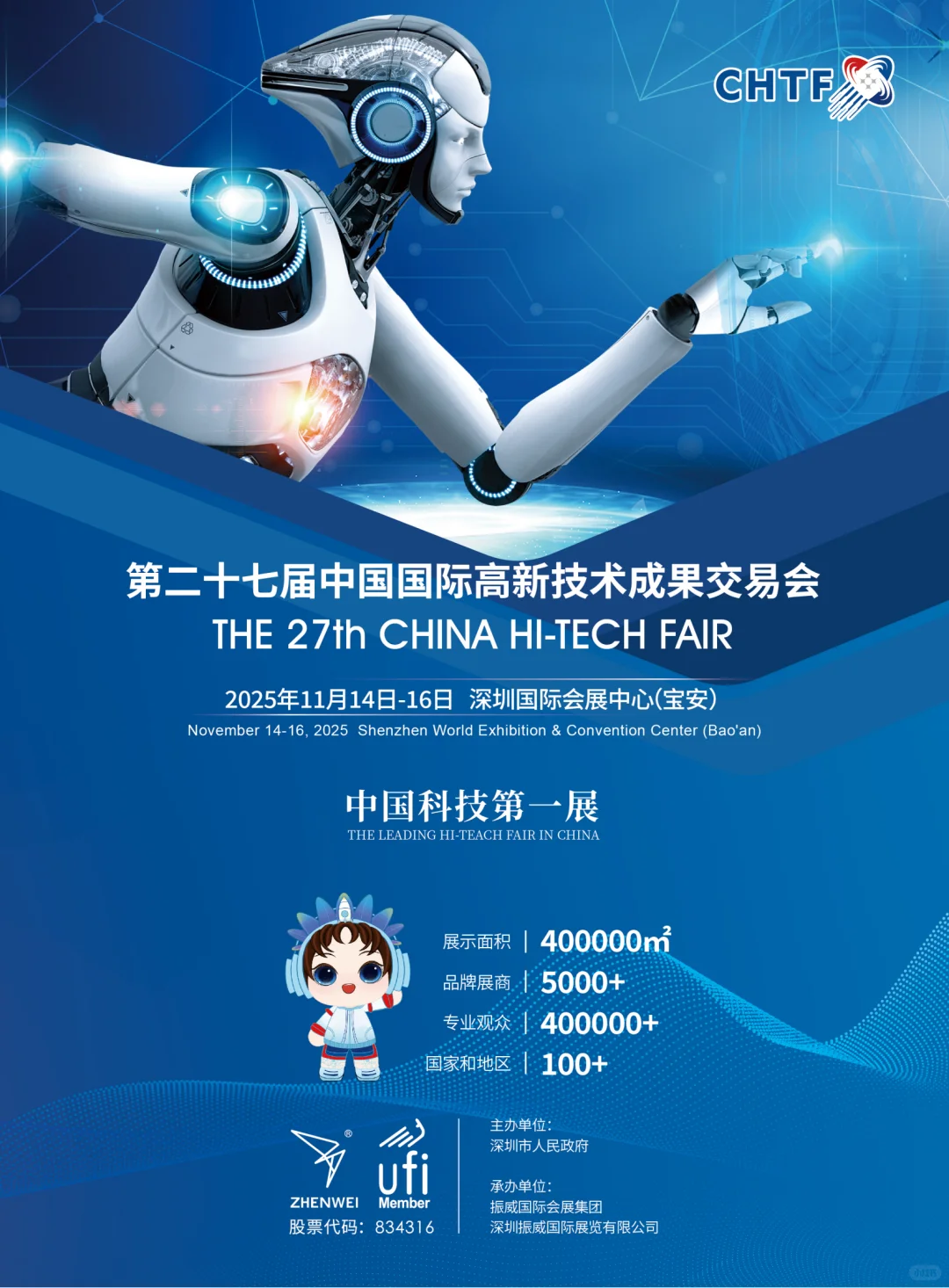 第二十七届高新技术成果交易会