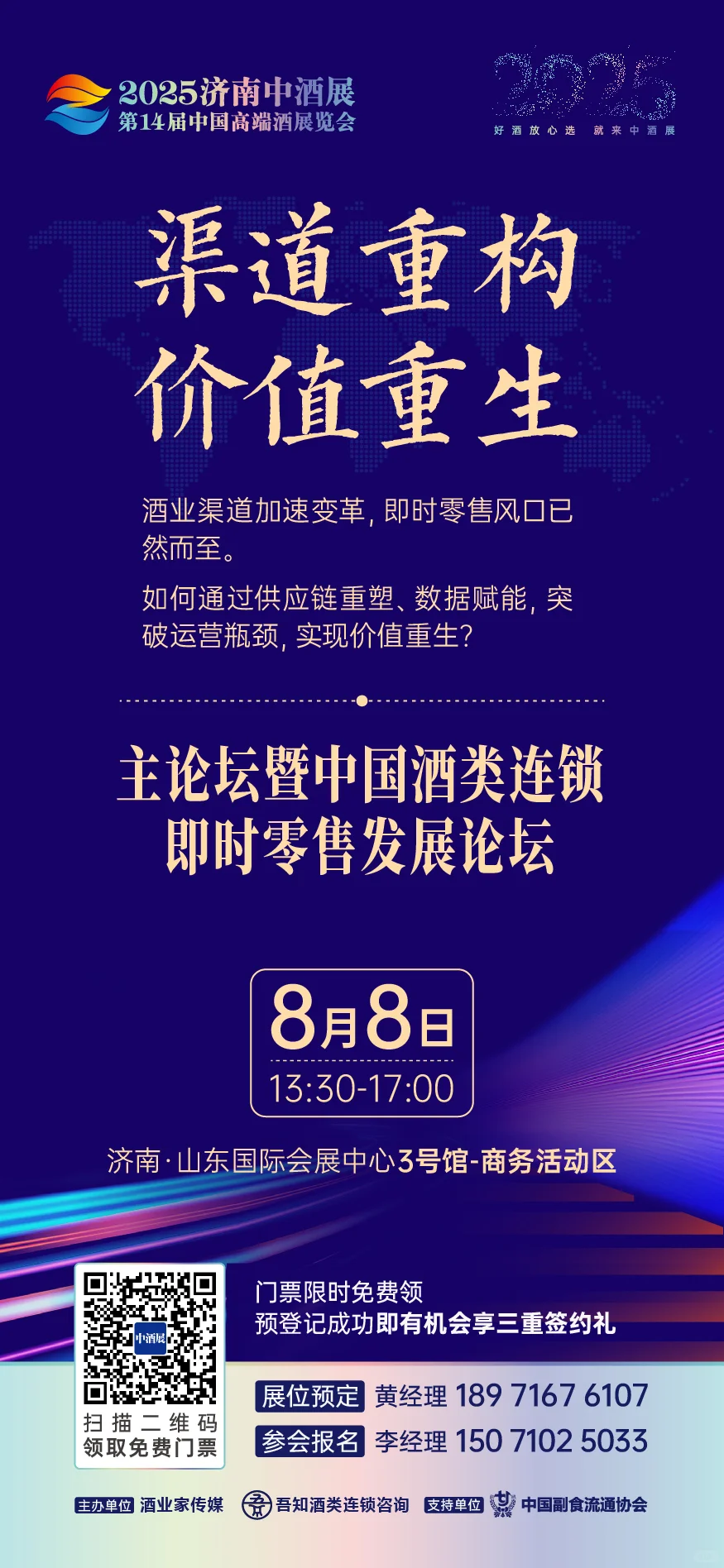 ?2025济南中酒展 4大论坛震撼揭晓！