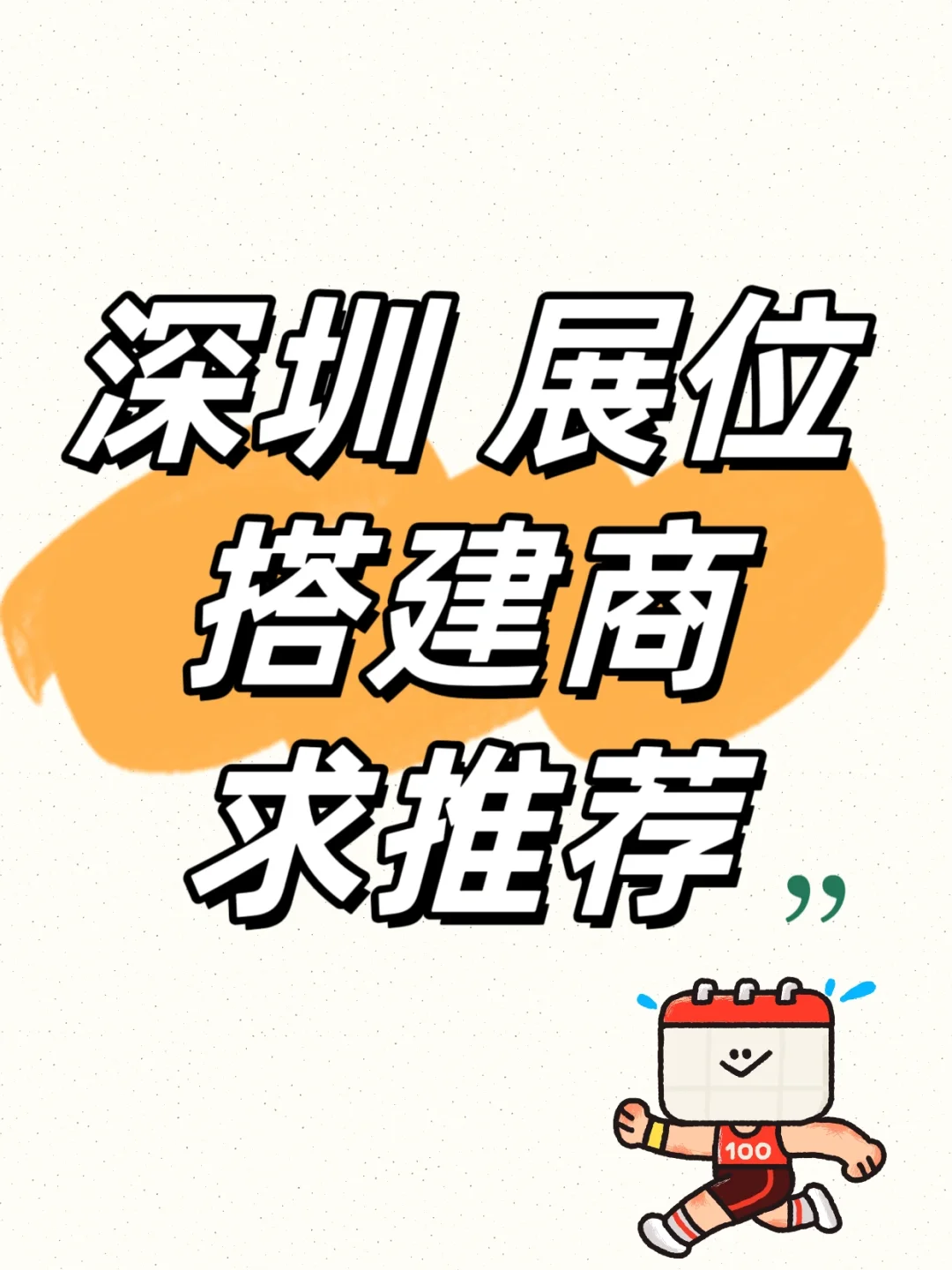要深圳的展位搭建商了！！！