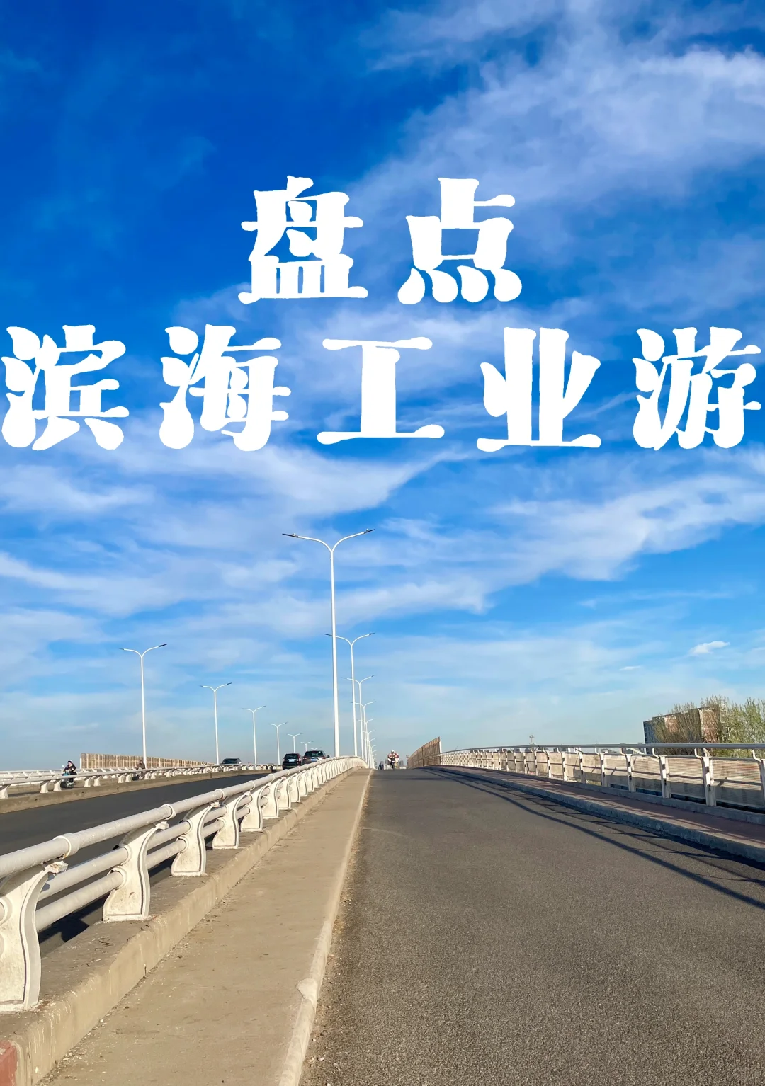 码住，这篇滨海工业游攻略，附预约、点位信息