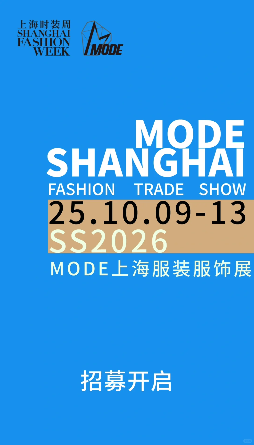 2026春夏 上海时装周MODE展会报名开启
