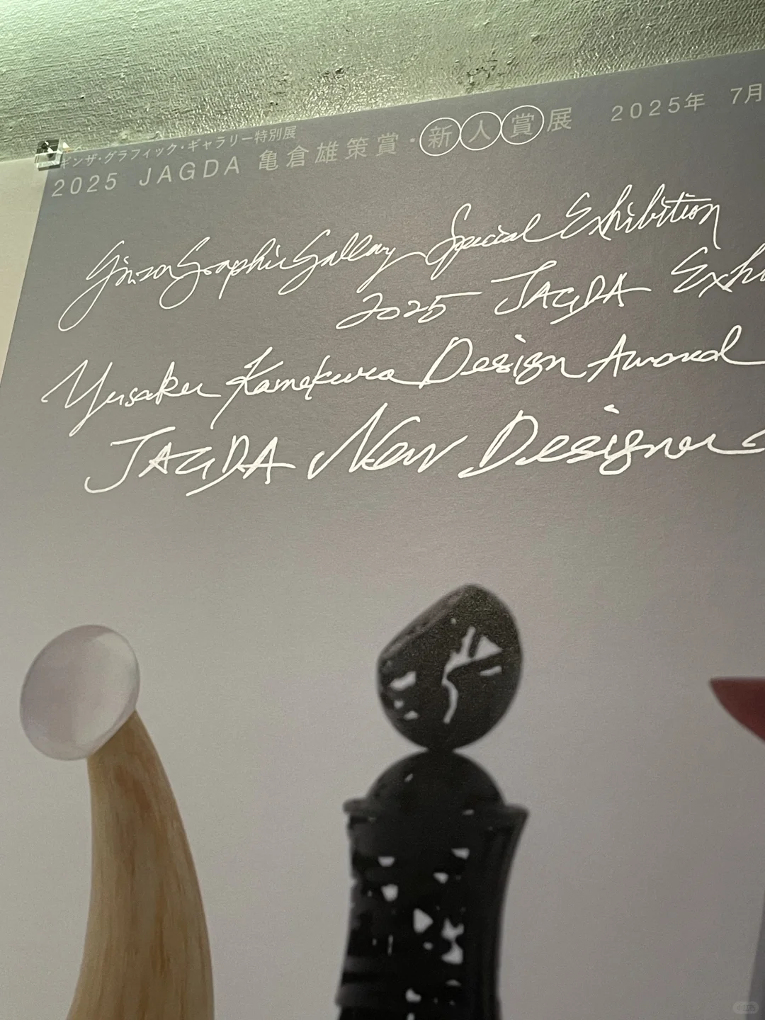 东京看展| 2025 JAGDA 新人奖展