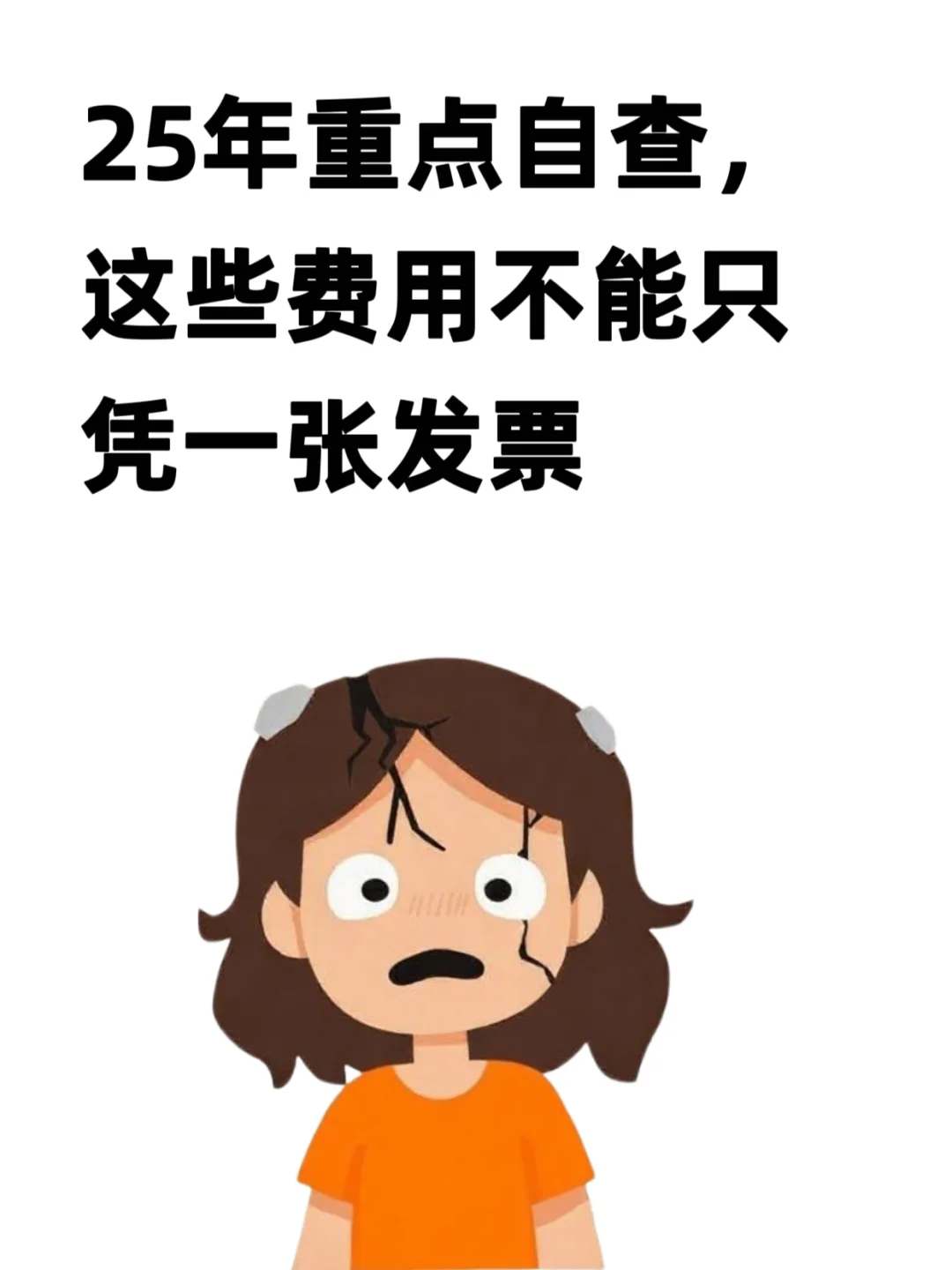 25年重点自查，这些费用不能只凭一张发票
