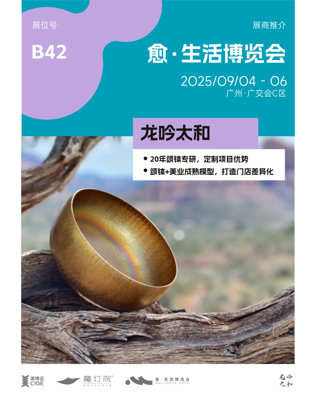 广州疗愈博览会?铜锣品牌 龙吟太和入驻