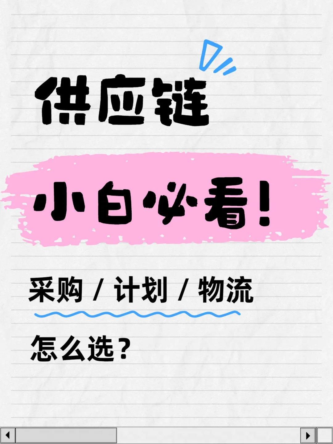 供应链小白必看！采购/计划/物流如何选？