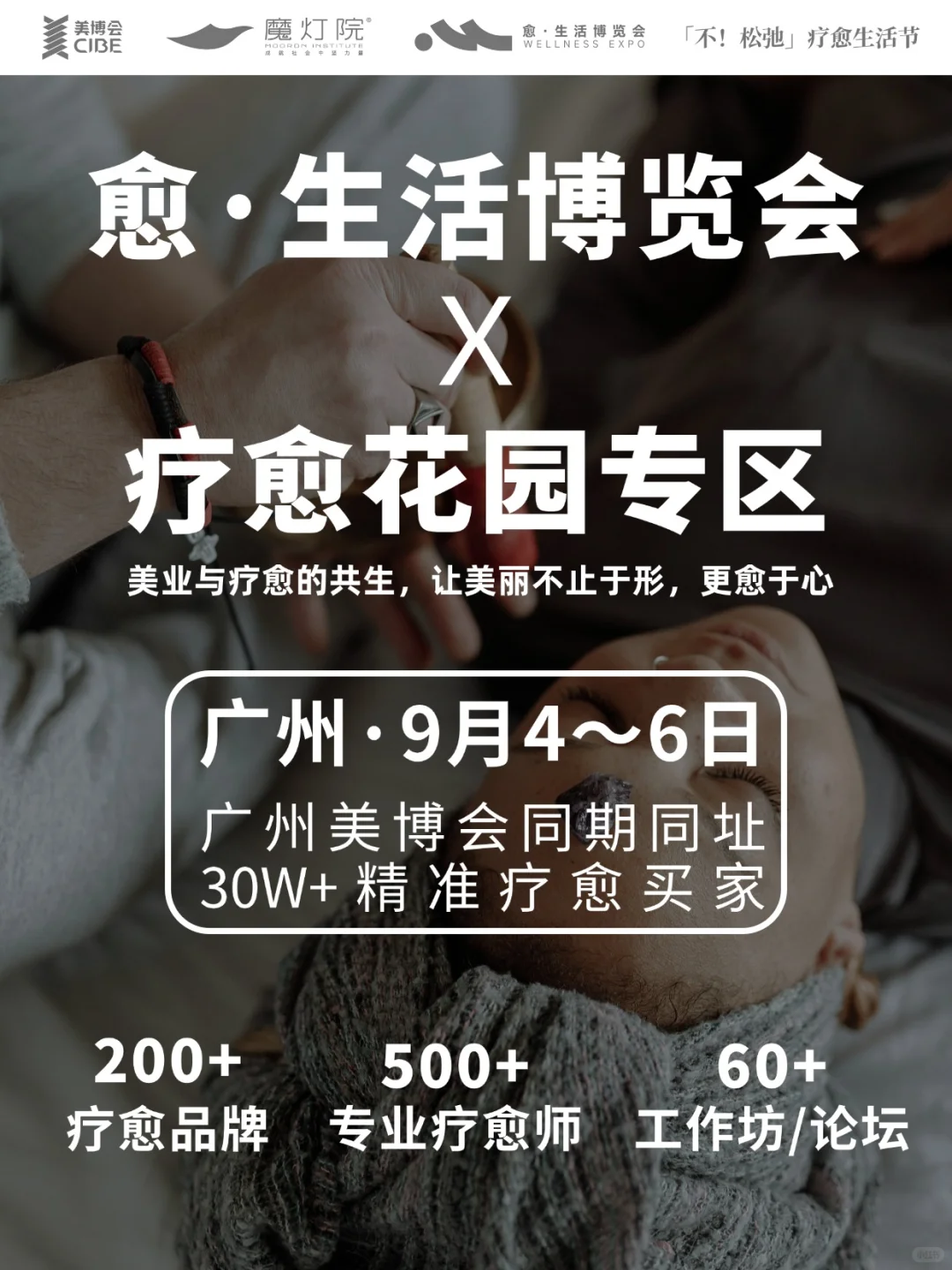 广州疗愈博览会?疗愈花园 欢迎品牌入驻