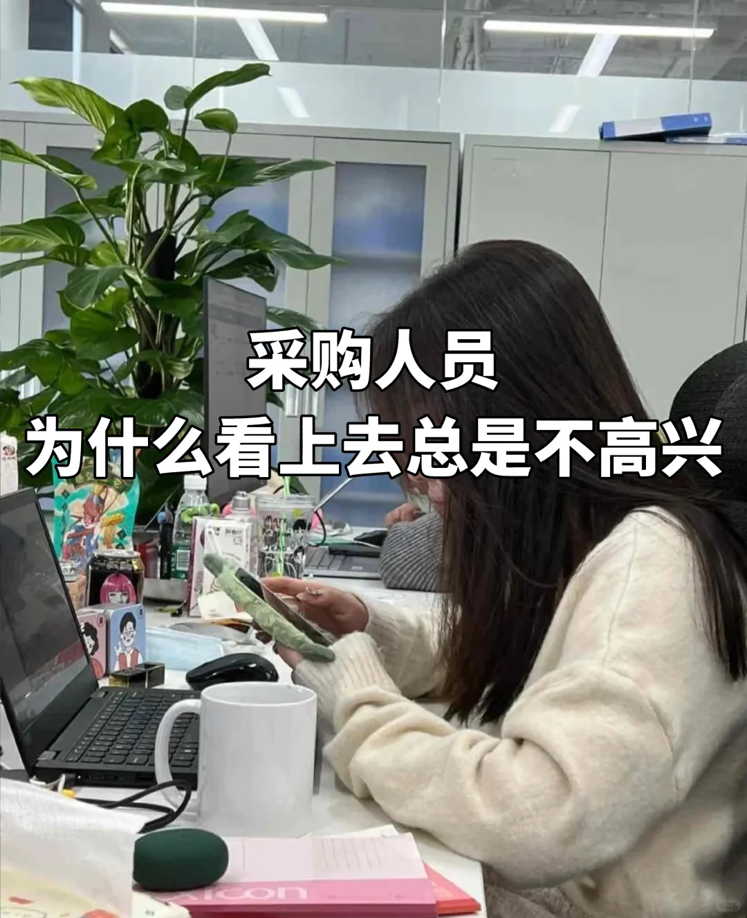 采购人员为什么看上去总是不高兴……