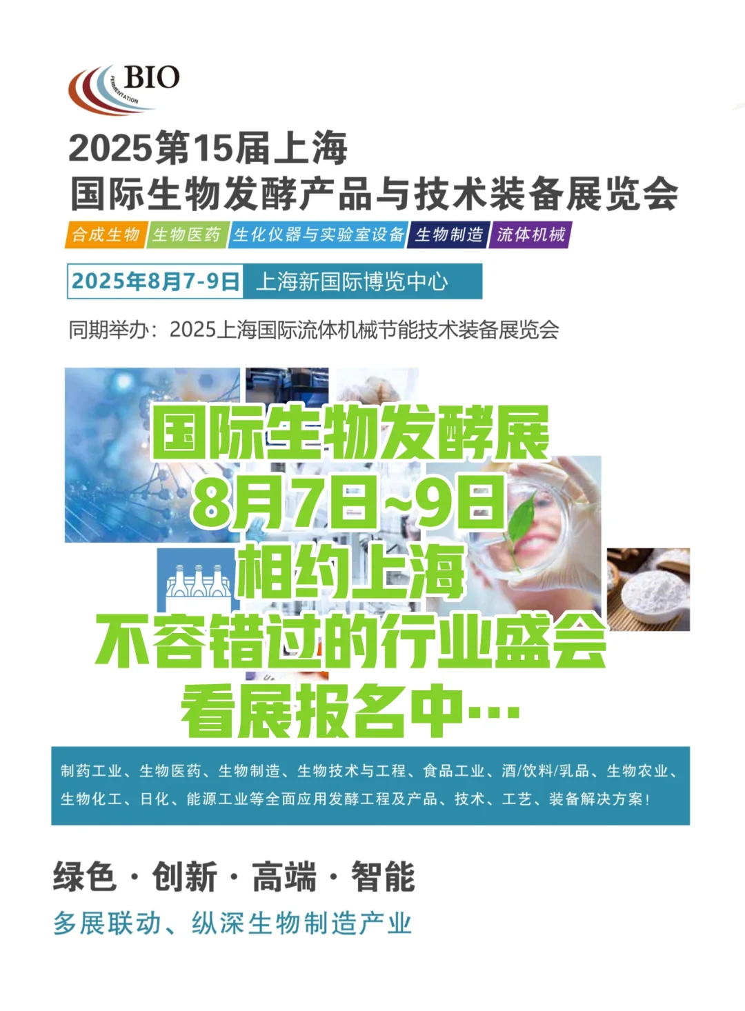 国际生物发酵展相约上海！