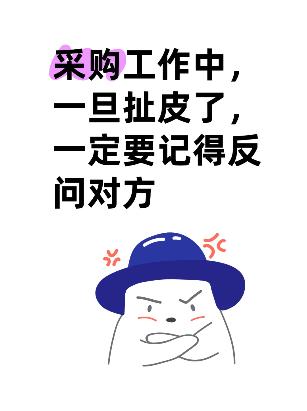 采购工作中一旦扯皮了！一定要记得反问对方