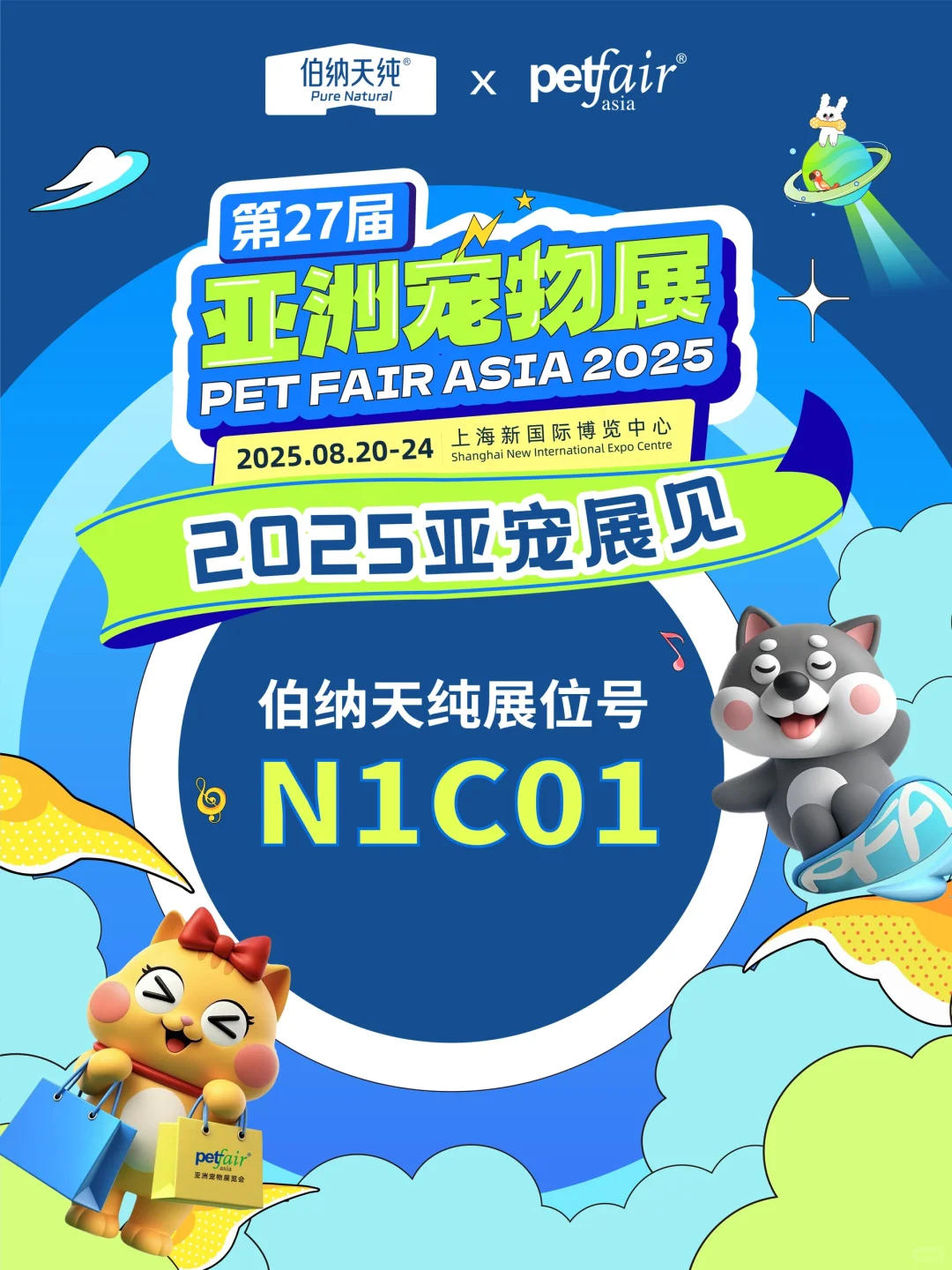 2025亚宠展?今年我们老地方见！