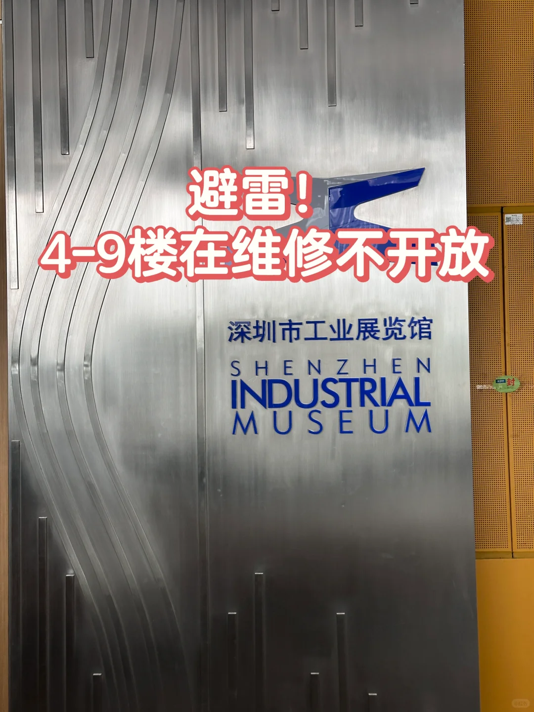 ?深圳市工业展览馆暴雷！4-9F封楼中速避坑！