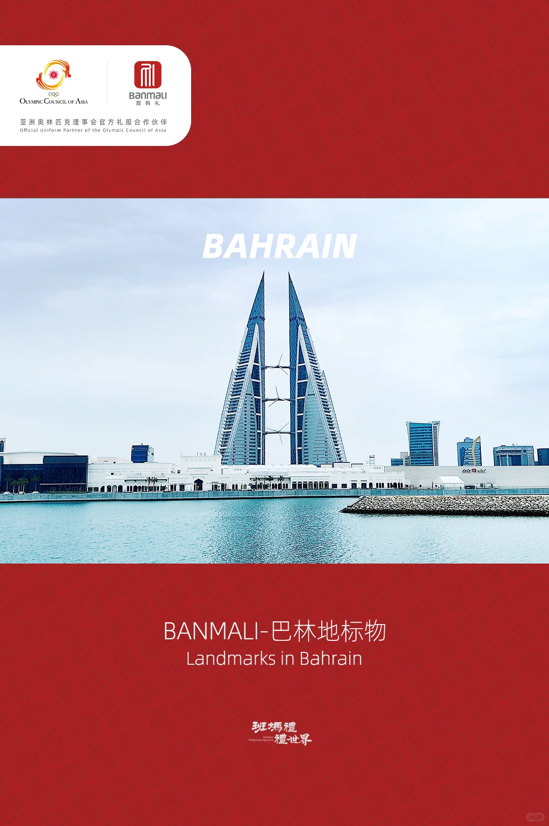 班妈礼前往巴林！开启亚青会采购的高光之旅
