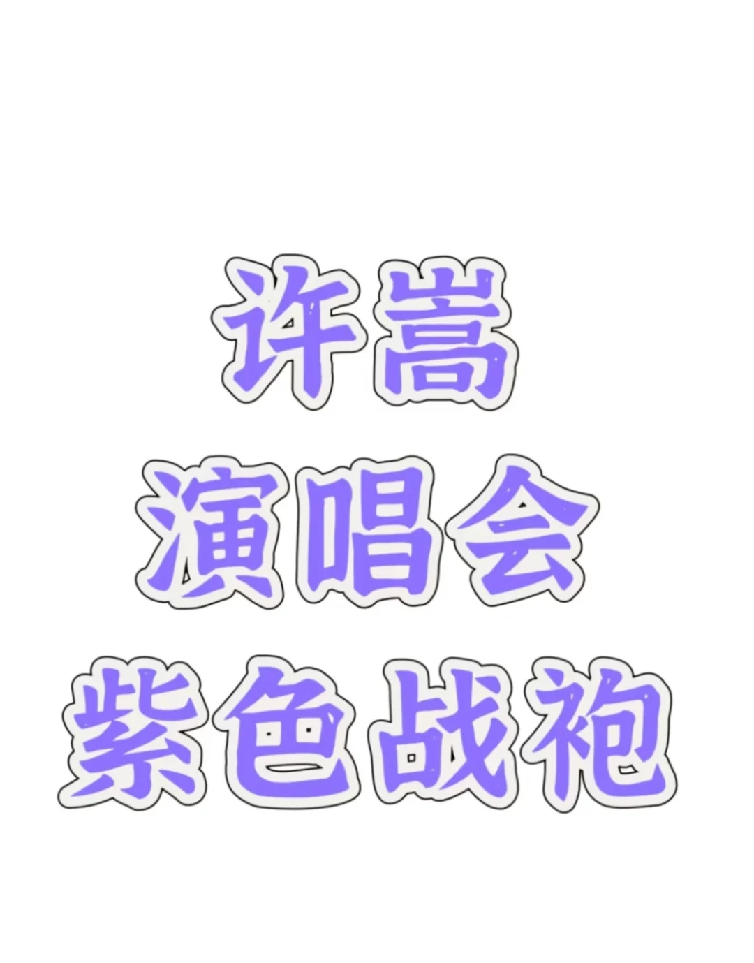 求推荐！厦门许嵩演唱会紫色战袍