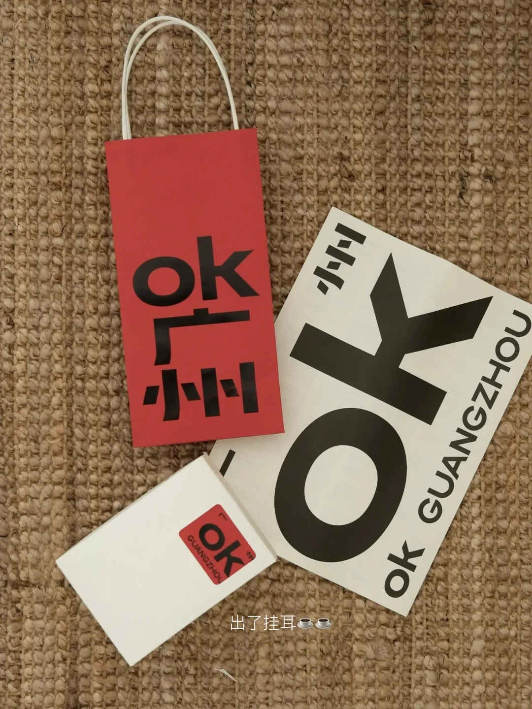广州新展｜设计的力量ok ok‼️