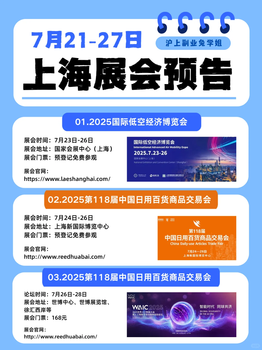 上海7月 21-27 展会预告❗️附带 8 月抢先看
