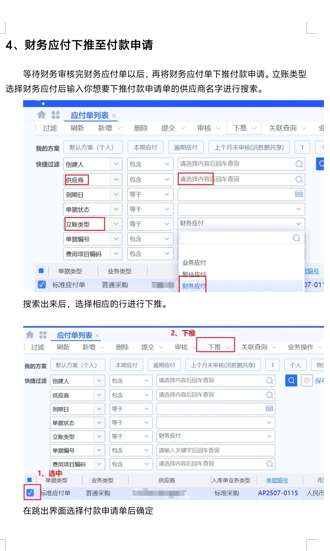 采购下单第一篇，金蝶ERP操作——票到付款