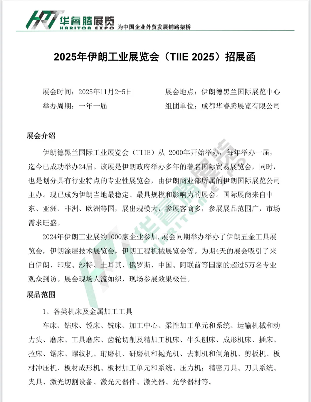 2025年伊朗工业展览会 （TIIE 2025）