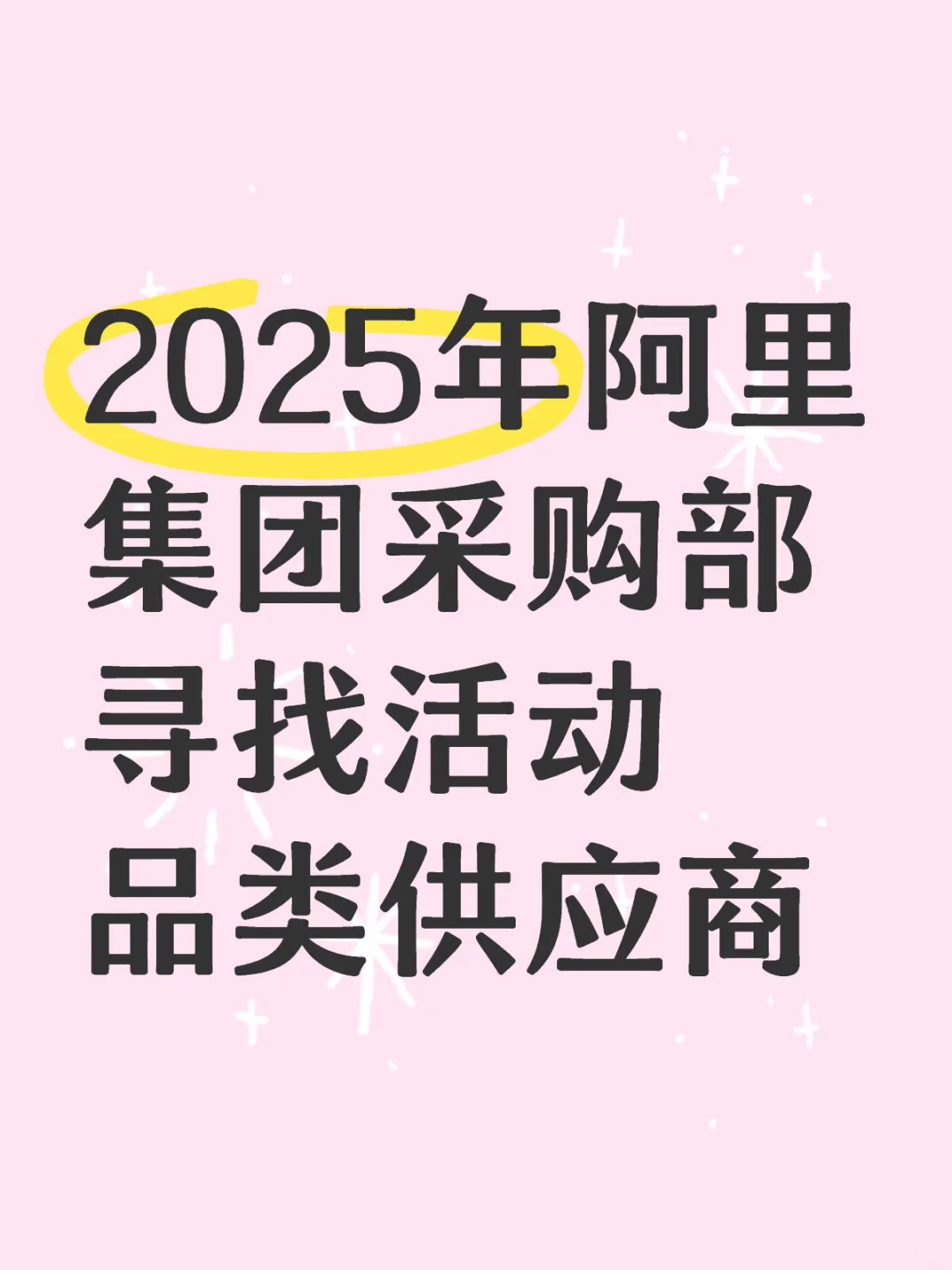 2025年阿里集团采购部寻找活动品类供应商