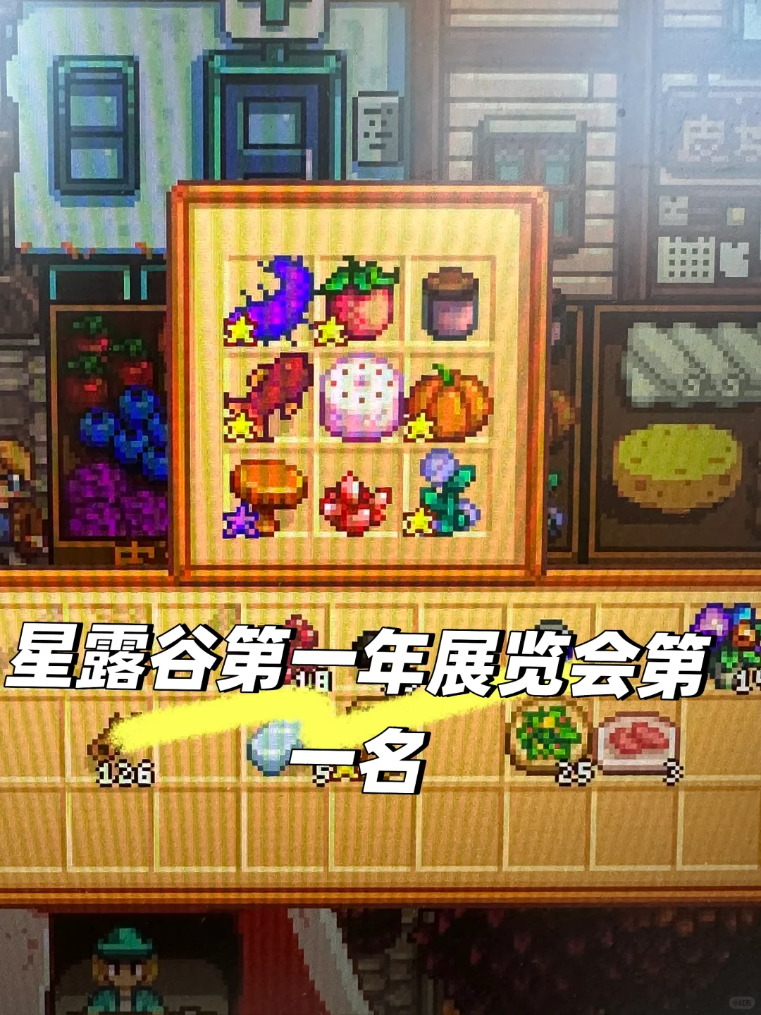 星露谷物语第一年展览会第一名分享