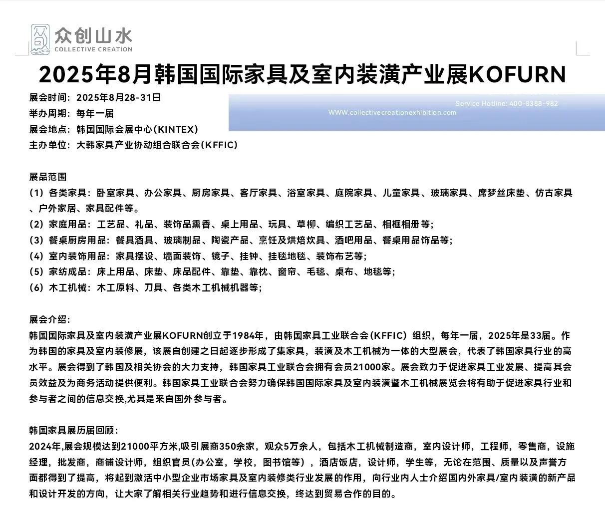 2025年8月韩国国际家具及室内装潢展