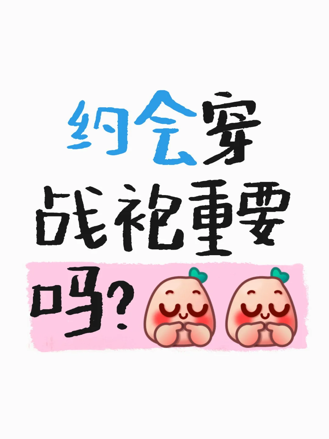约会穿战袍重要吗？