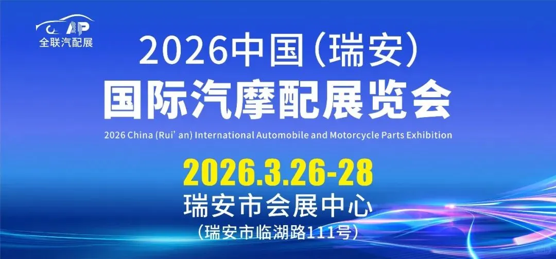 2026第二届中国(瑞安)国际汽摩配展览会