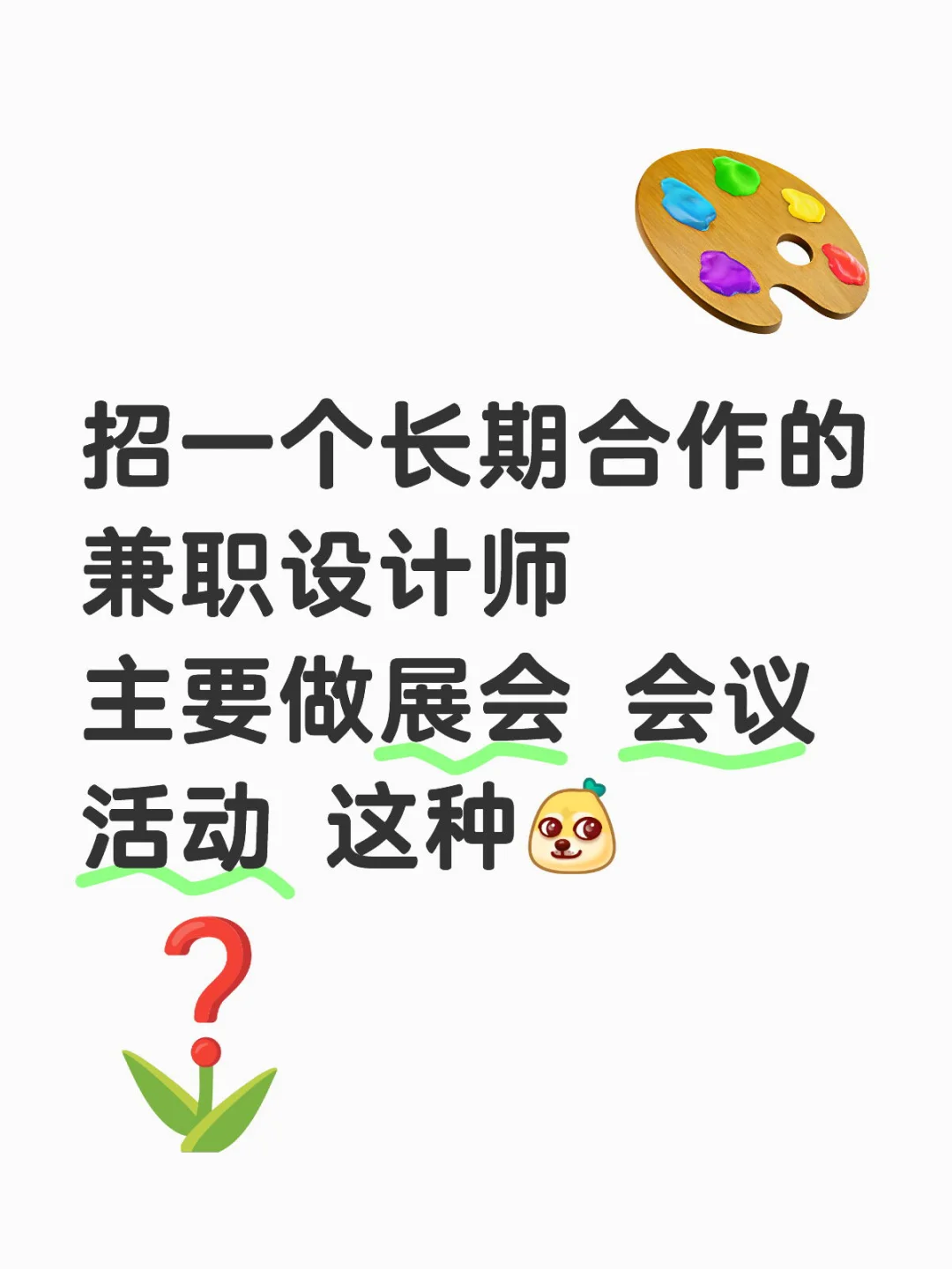 有没有能长期合作的设计师呀？