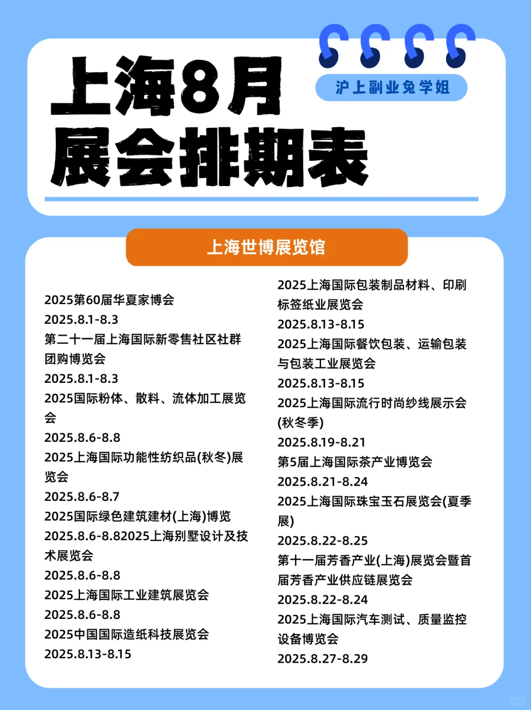 上海7月 21-27 展会预告❗️附带 8 月抢先看