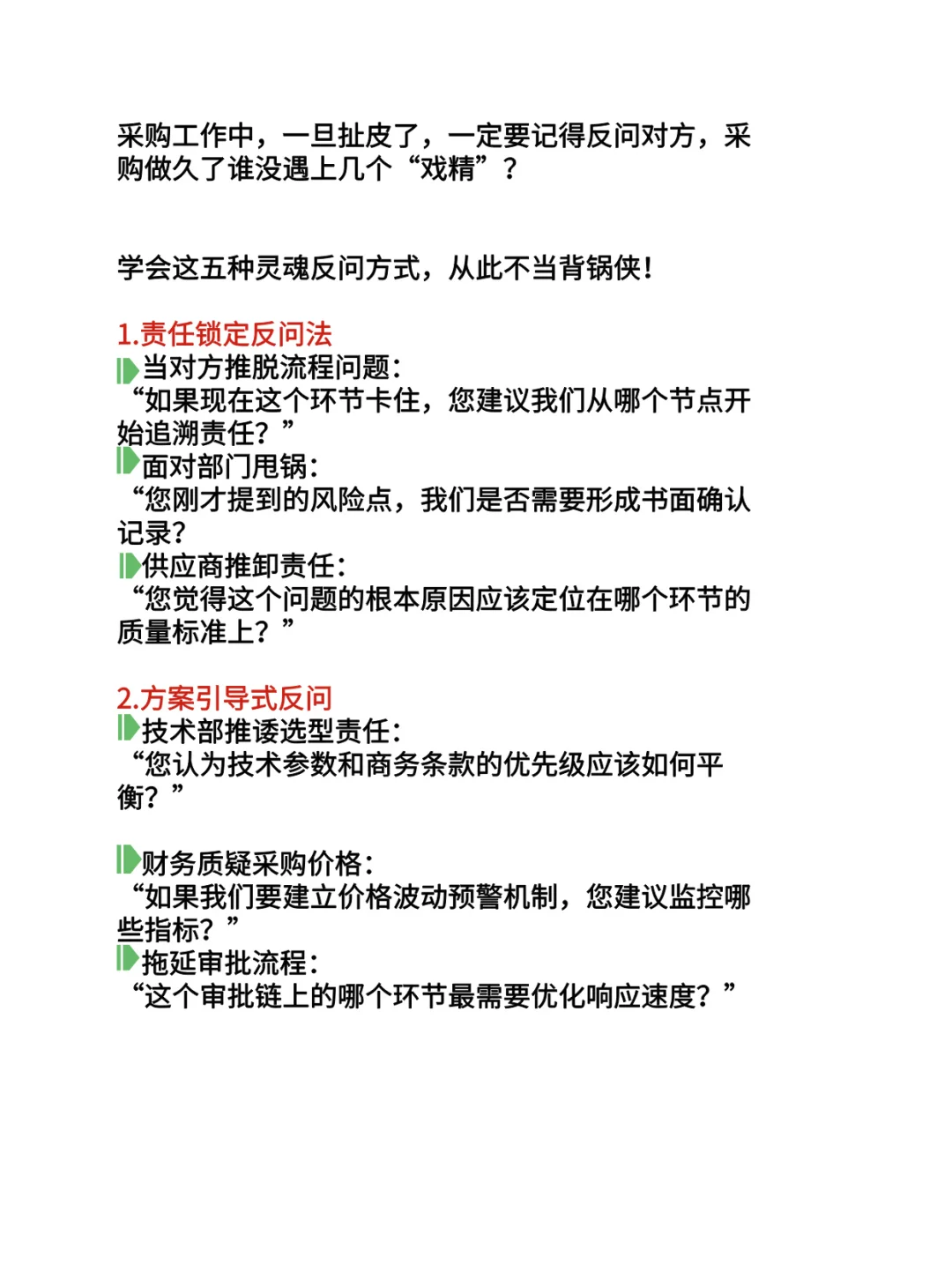 采购工作中一旦扯皮了！一定要记得反问对方
