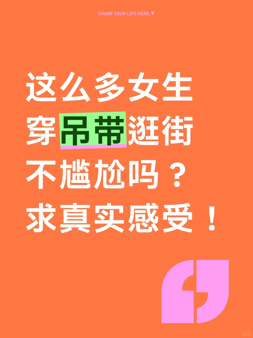 姐妹们能说说自己的真实感受吗？