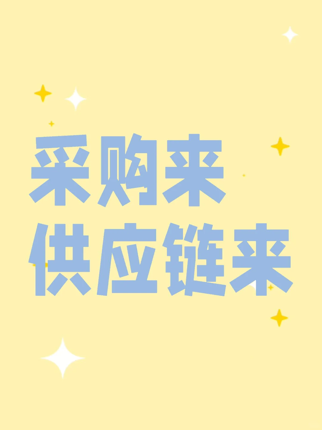 采购与供应链来