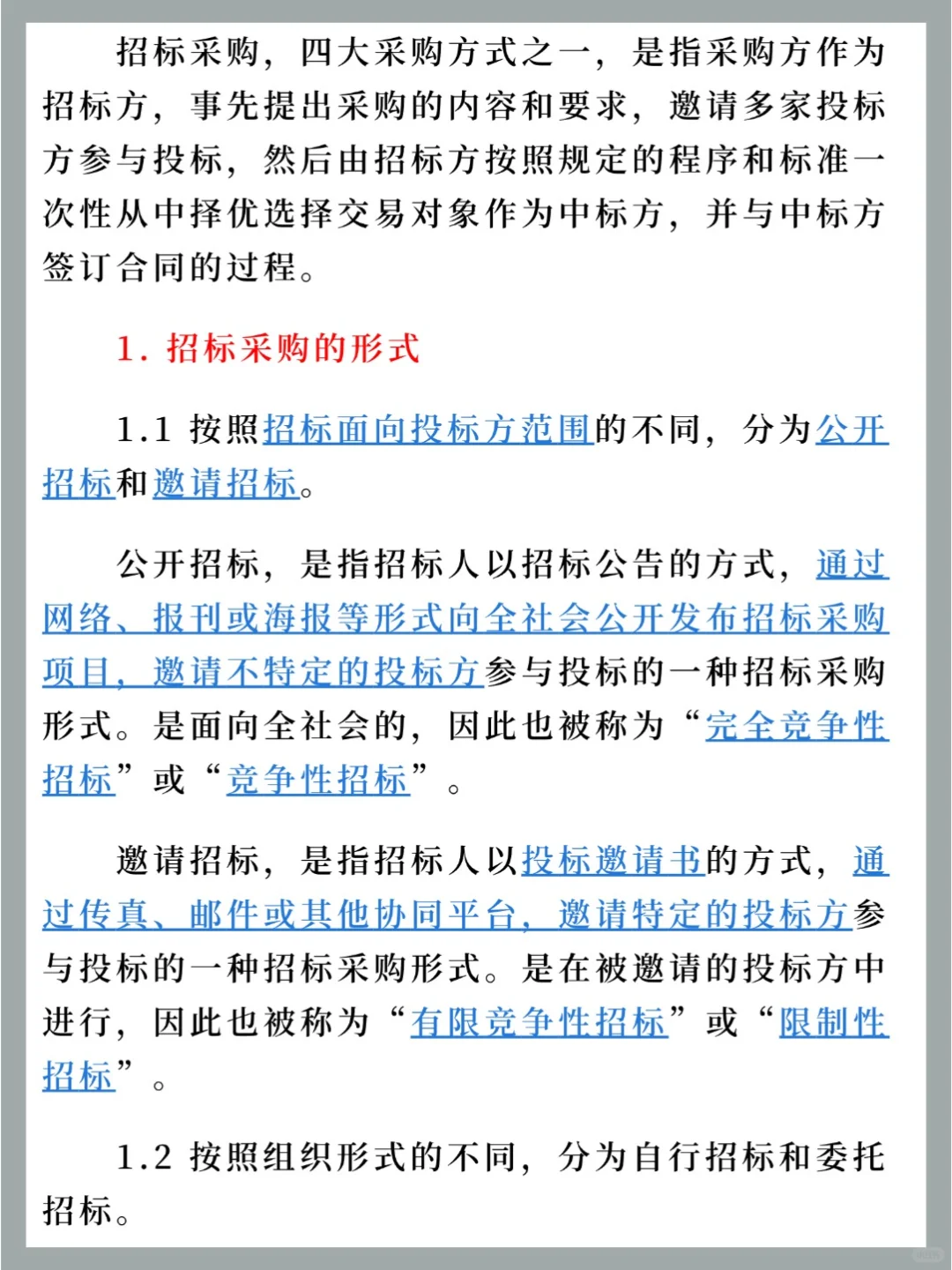四大采购方式之一：招标采购