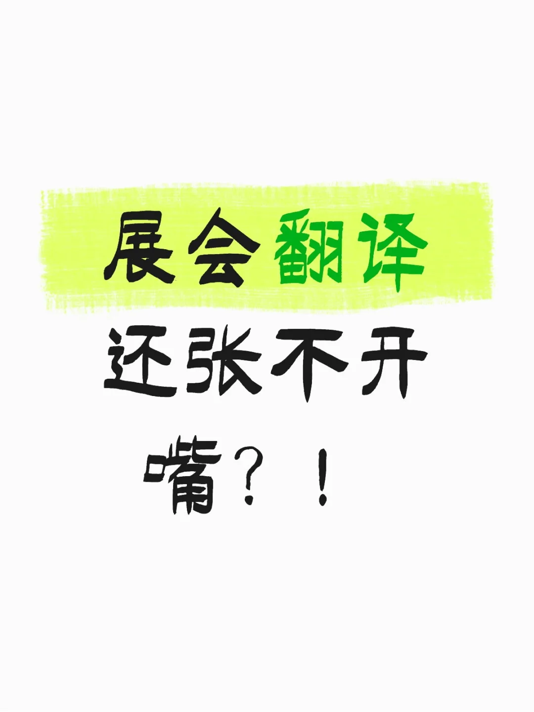 几个词让你展会翻译?游刃有余?