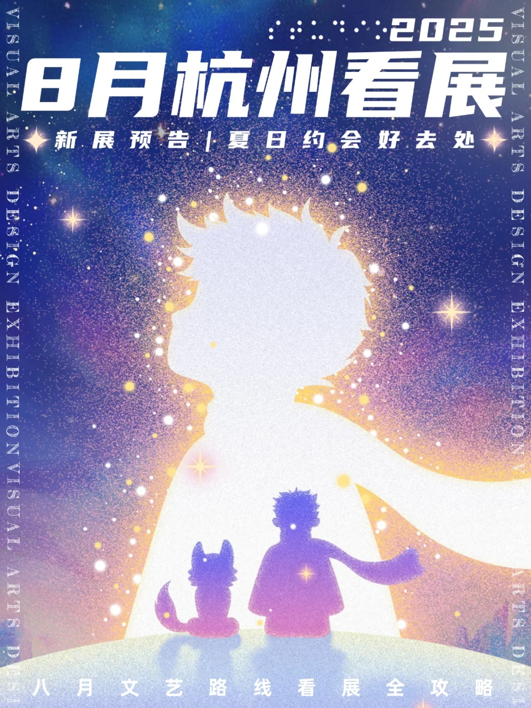 杭州看展|✨2025年8月新展合集