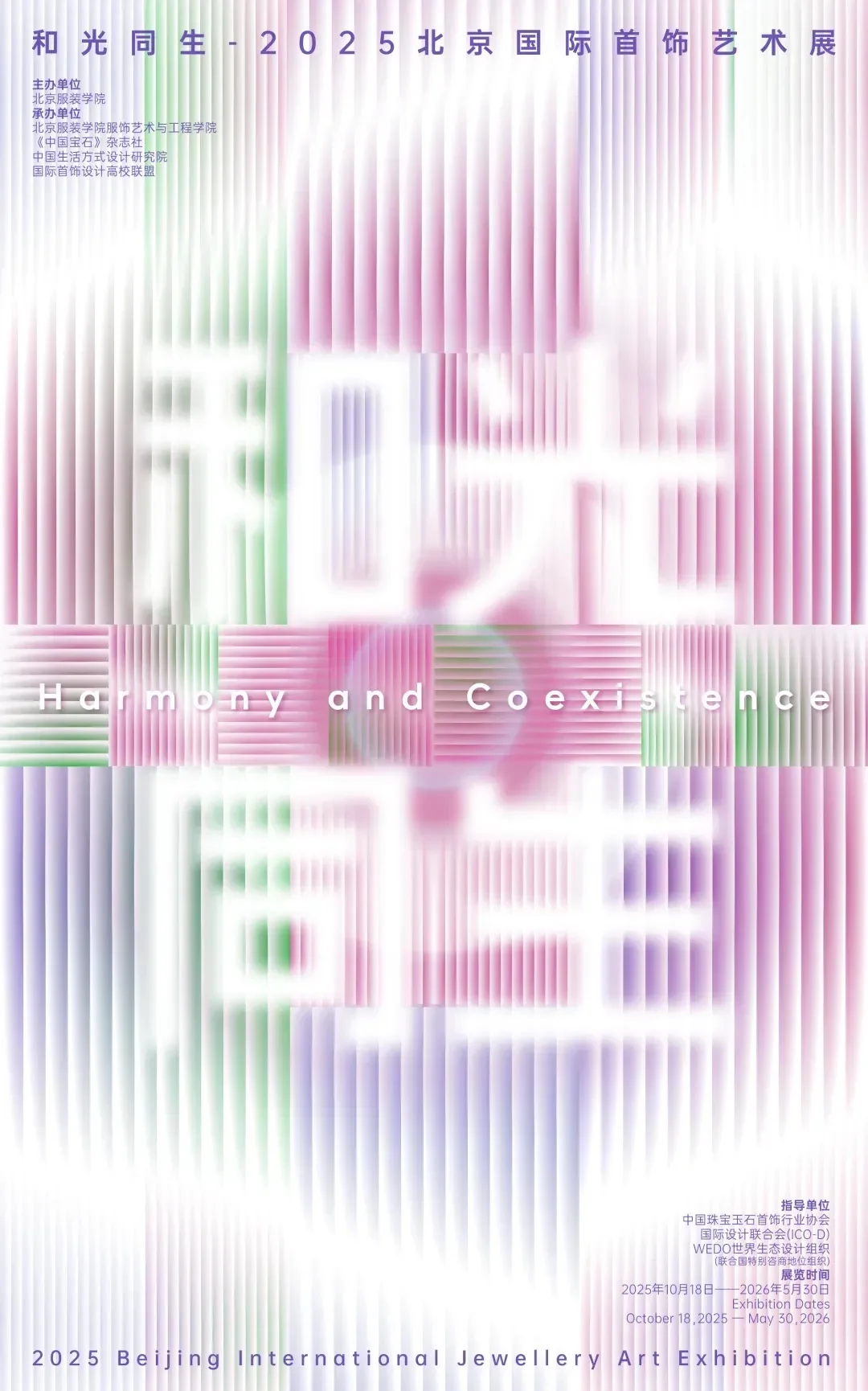 “和光同生”2025北京国际首饰艺术展 征稿