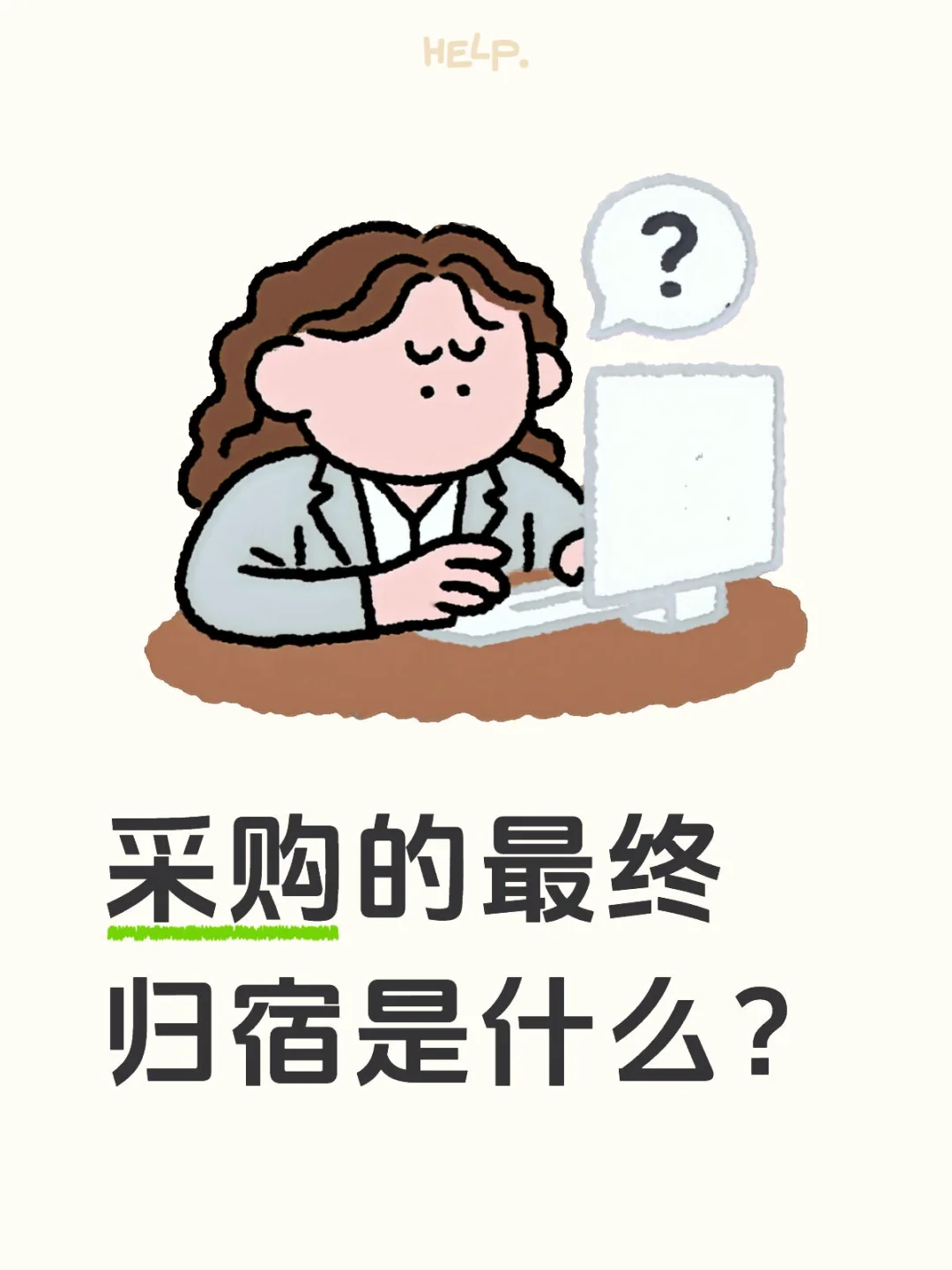 采购的最终归宿