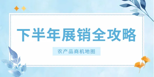 2025年下半年农产品展销活动全攻略