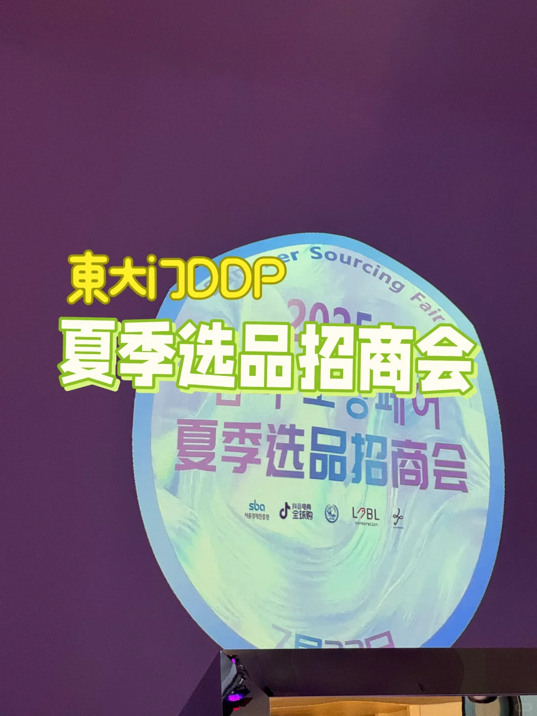 參加 夏季选品招商会