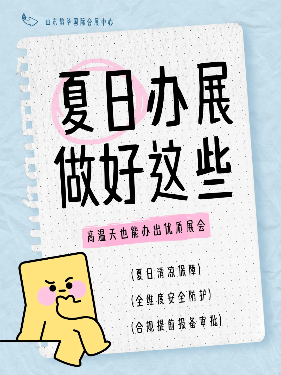 超实用筹备技巧丨高温天?️办展不愁