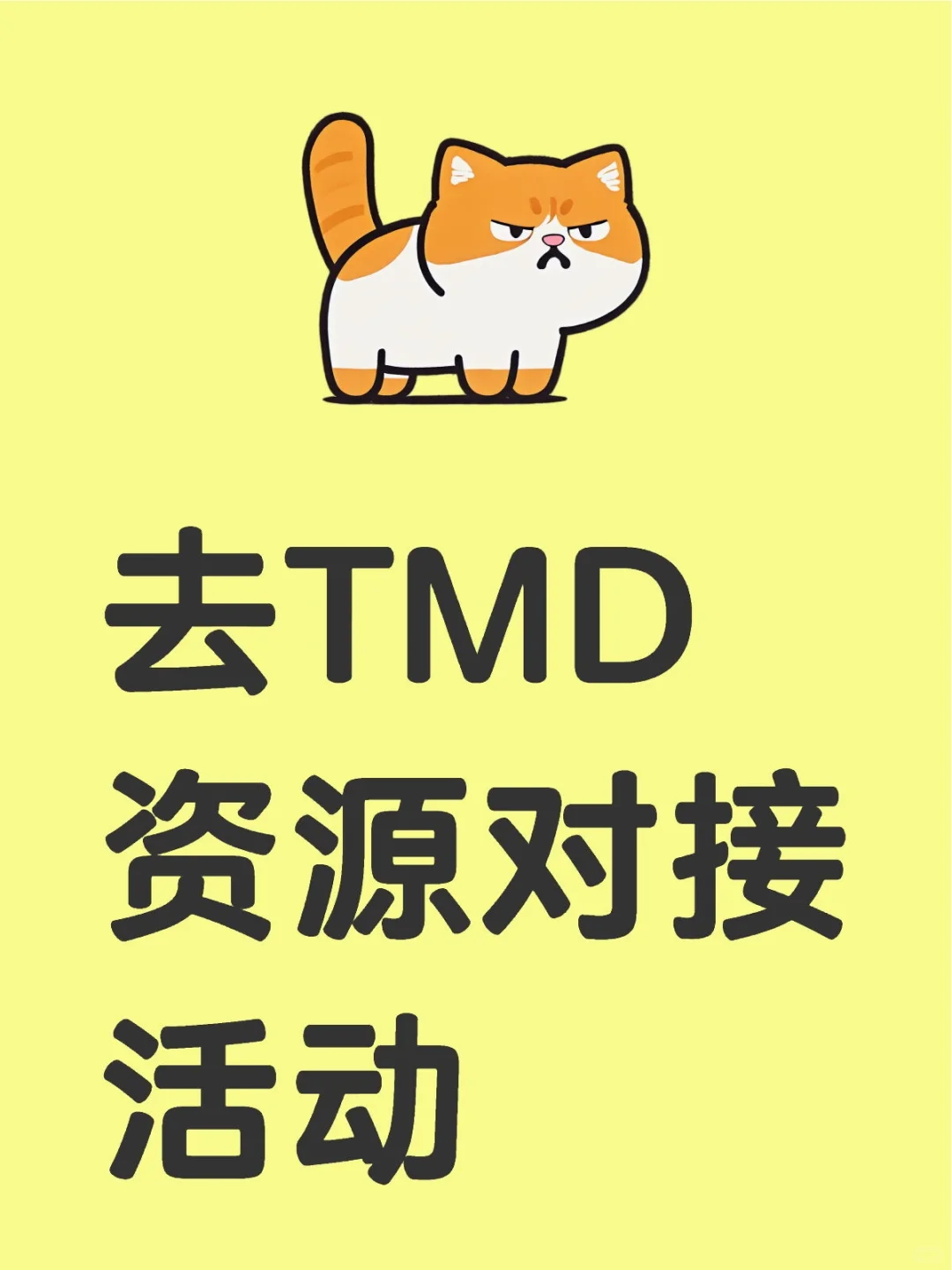 去TMD资源对接