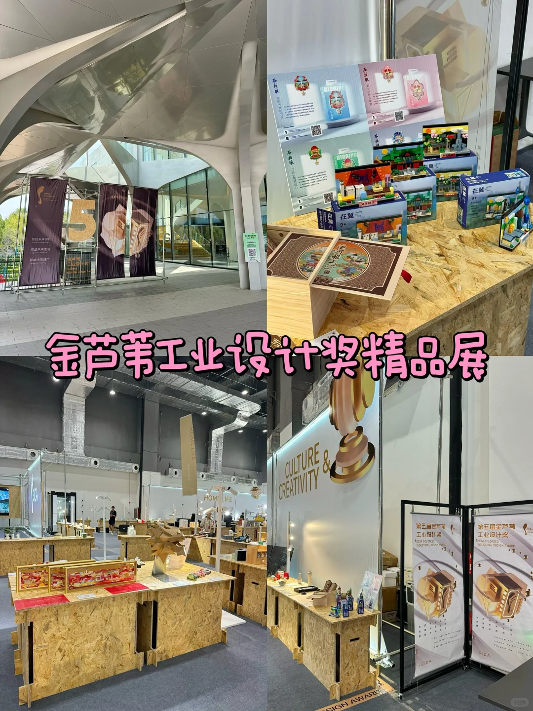 雄安！第五届金芦苇工业设计奖精品展！！