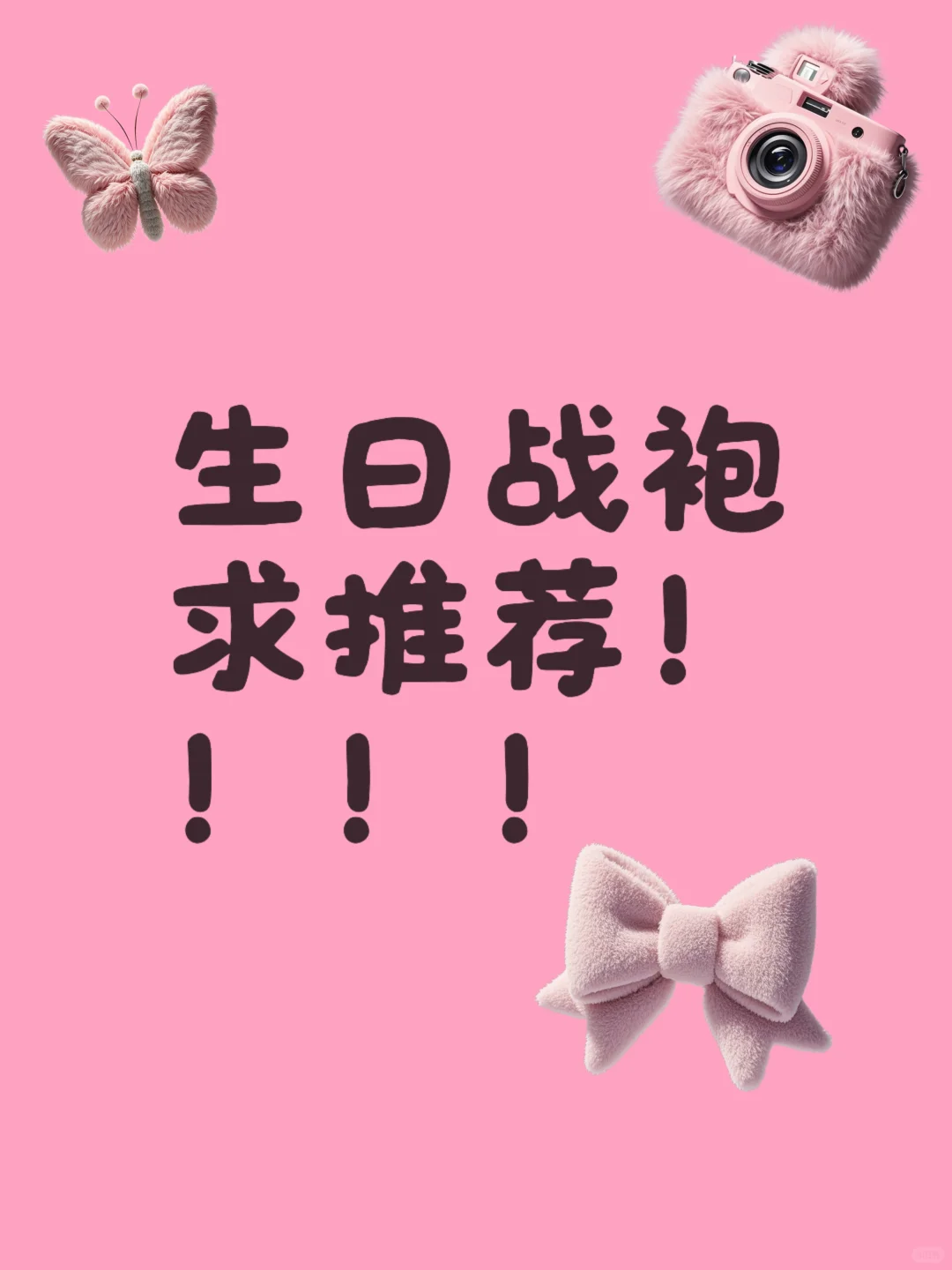 生日战袍求推荐！！