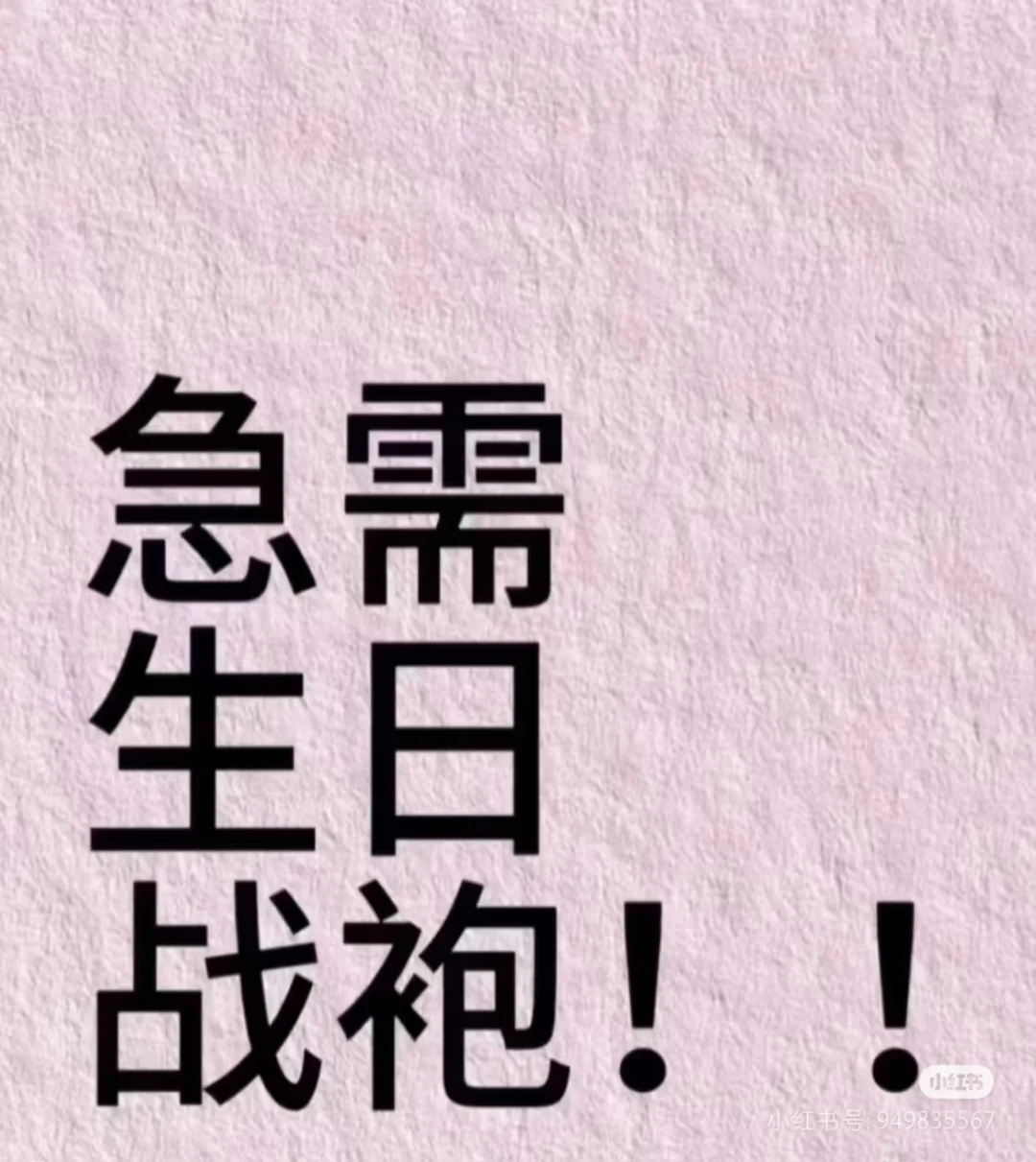 6.3生日需要生日战袍！！！