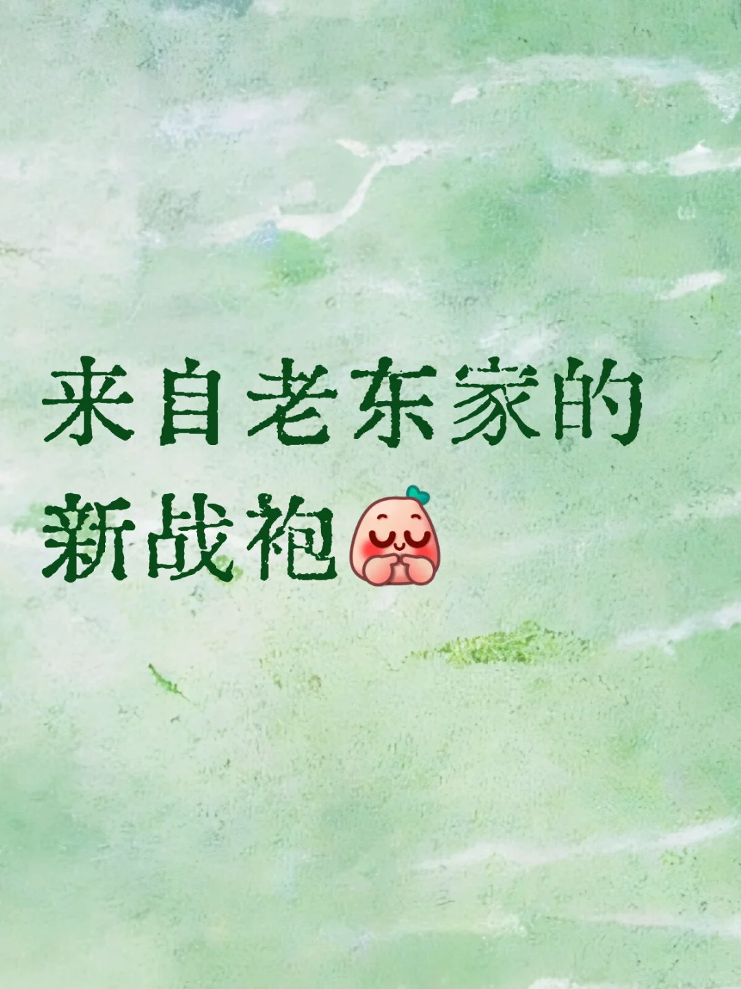 来自老东家的新战袍
